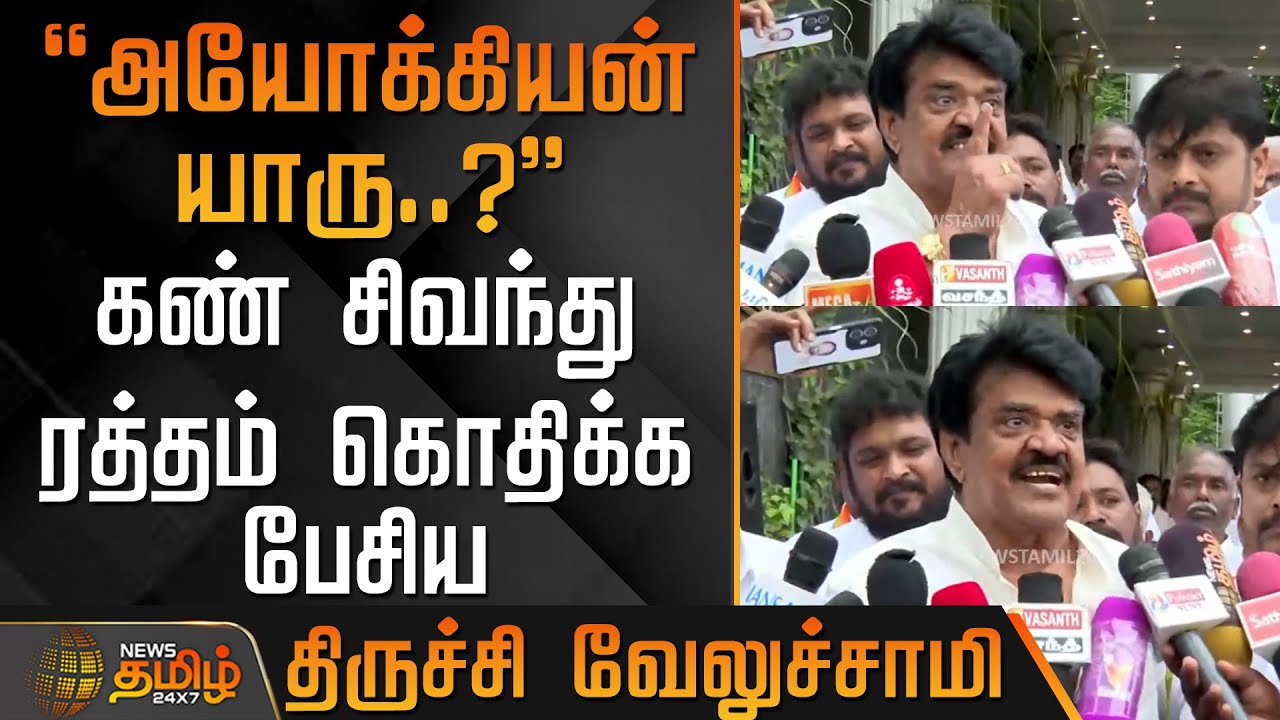 அயோக்கியன் யாரு?-கண் சிவந்து ரத்தம் கொதிக்க பேசிய திருச்சி வேலுச்சாமி | Trichy Velusamy | Congress