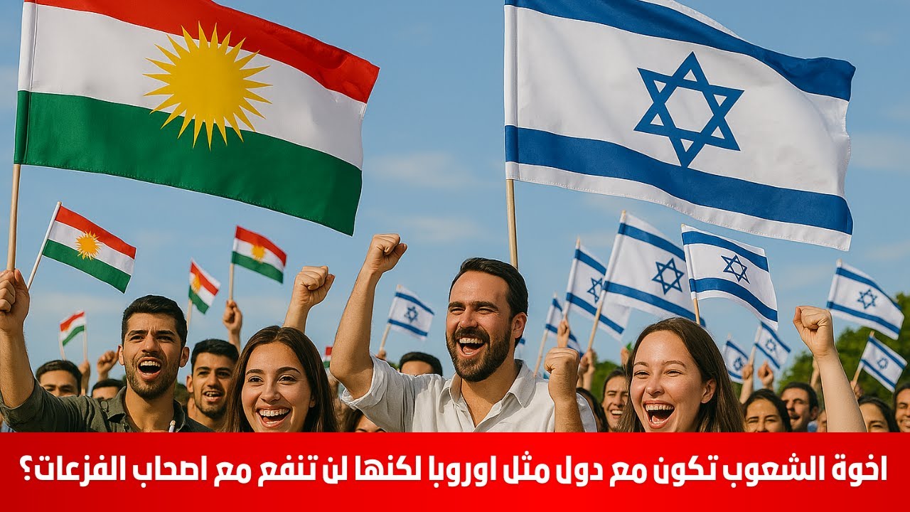 اخوة الشعوب تكون مع دول مثل اوروبا لكنها لن تنفع مع اصحاب الفزعات؟