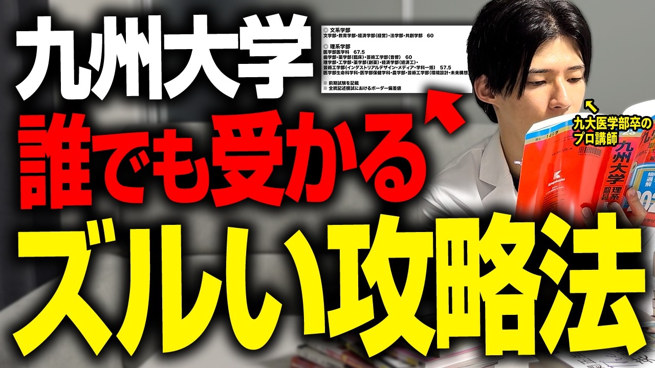 【九州大学】学部別の難易度と合格勉強法を徹底解説します！九州大学医学部卒が教える最強勉強術｜おすすめ参考書・問題集｜入試攻略法