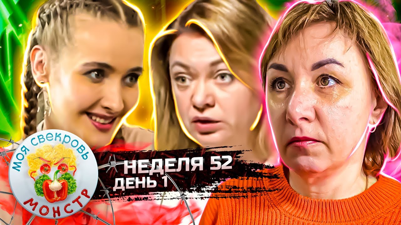 МОЯ СВЕКРОВЬ — МОНСТР ► КОЛЛЕКТИВ НЕУДАЧНИЦ ► 52 НЕДЕЛЯ ►1 ДЕНЬ