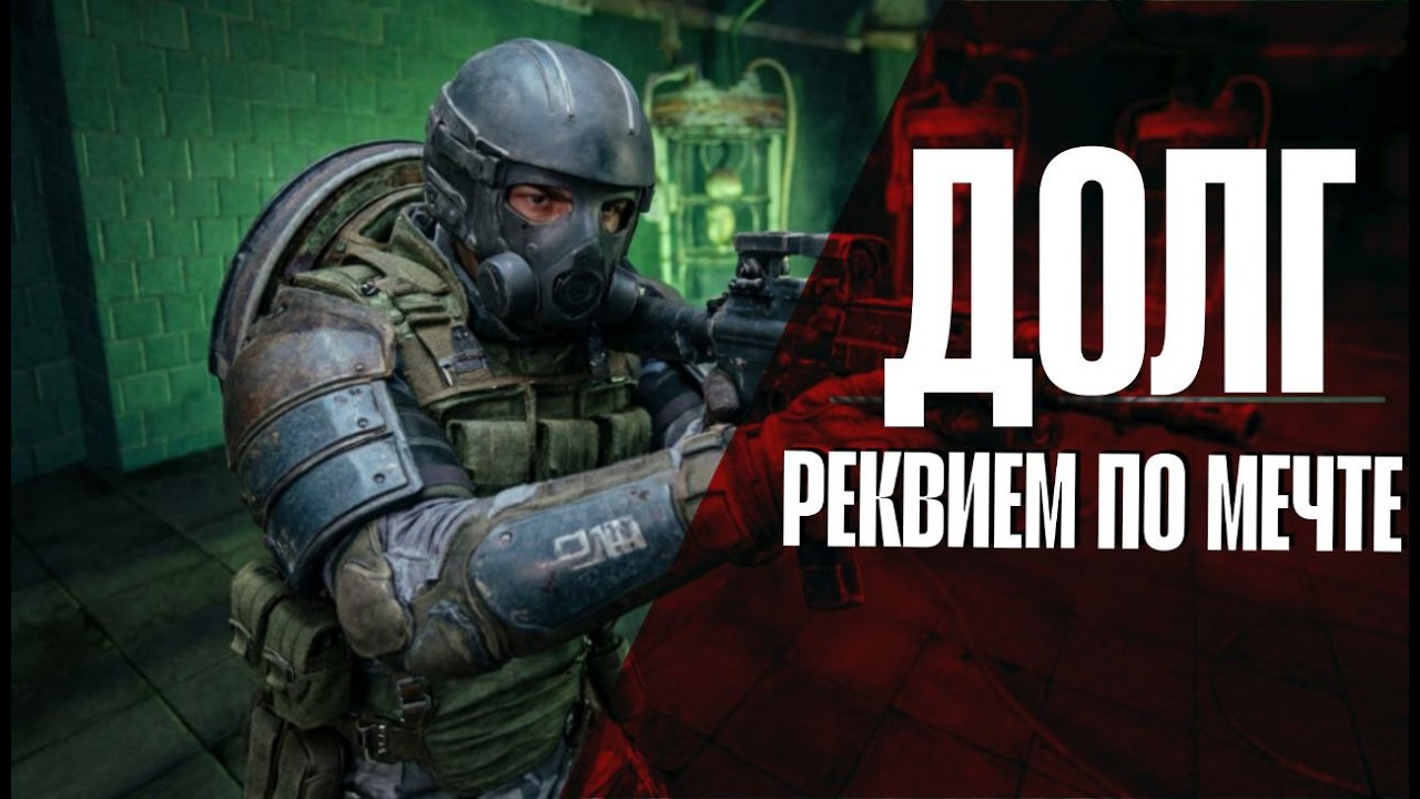 РЕКВИЕМ ПО ДОЛГУ |DARK REQUIEM | СТАЛКЕР | #stalkerrp #stalkerrpdayz