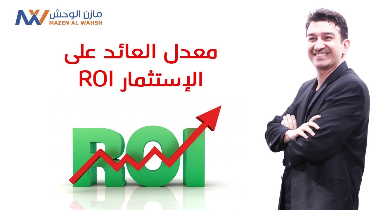 سلسة تقييم واختيار المشروعات - 11 - معدل العائد على الاستثمار ROI