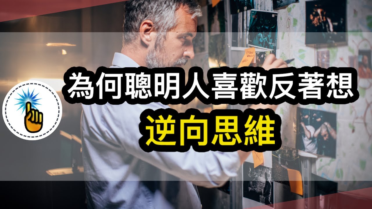 逆向思維的訣竅：為什麼聰明人都喜歡反著想！！｜如何鍛鍊逆向思考的能力！！｜ 思維能力 ｜金手指