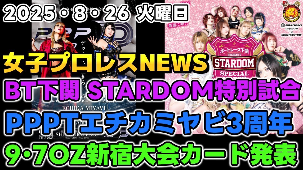 【女子プロレスニュース8月26日】ボートレース下関STARDOMスペシャルマッチ。PPPTエチカ・ミヤビ3周年の相手は&hellip;。OZ新宿大会カード発表他