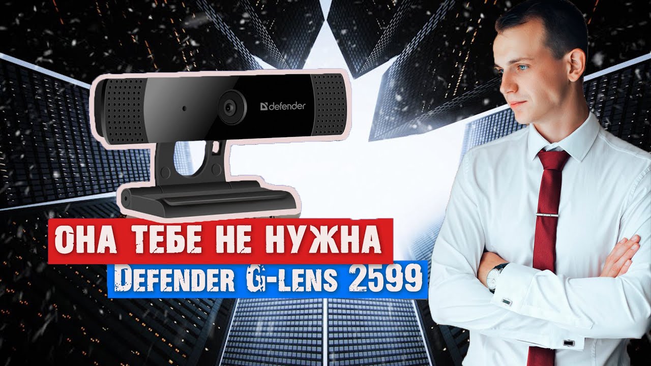 Defender G-lens 2599 против Logitech HD Webcam C270