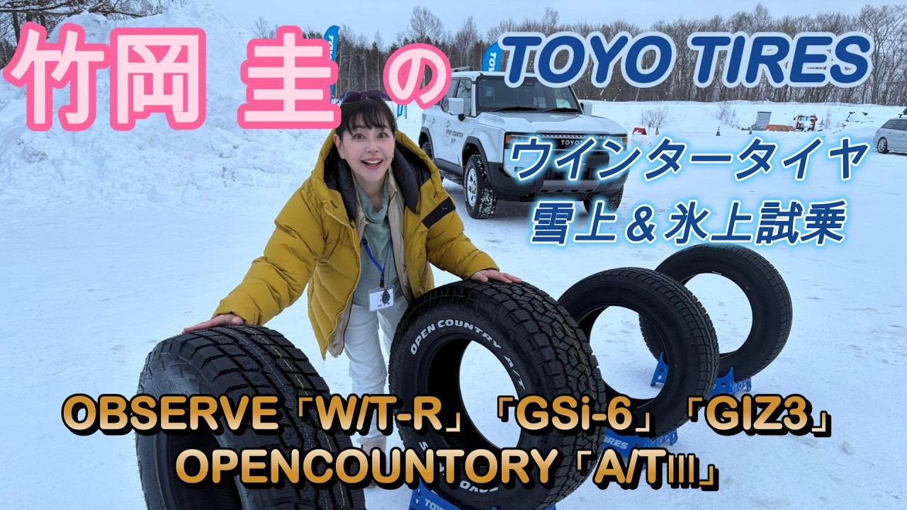 竹岡 圭のTOYO TIRESウインタータイヤ雪上＆氷上試乗【TAKEOKA KEI & TOYO TIRES Winter Tire】
