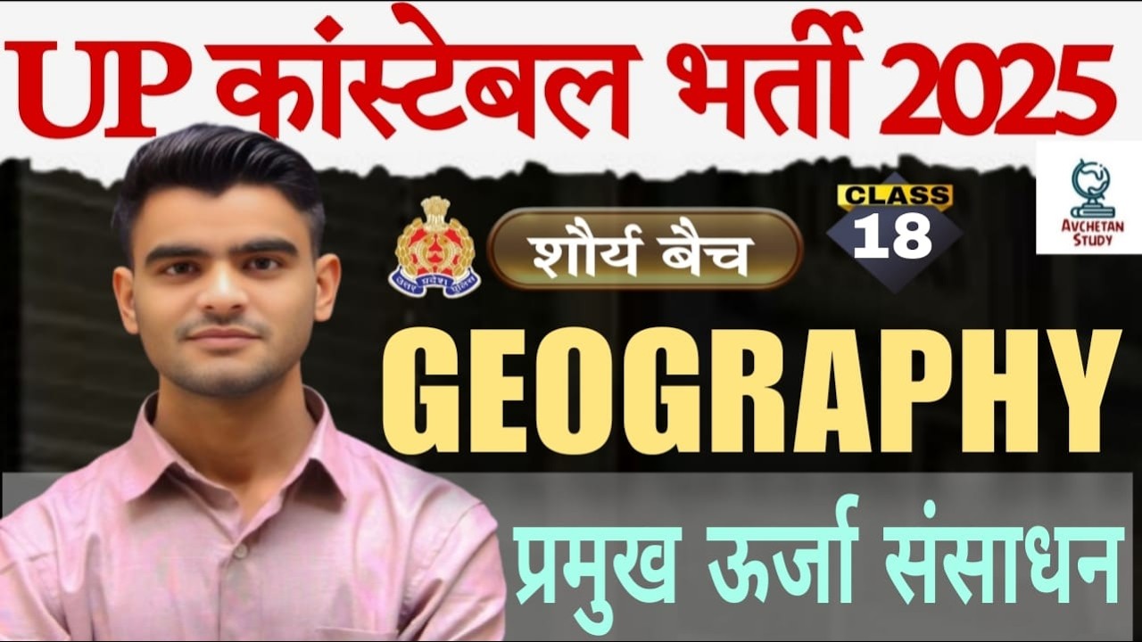 प्रमुख ऊर्जा संसाधन | Class 18 | भूगोल | UP पुलिस कांस्टेबल 2025 | By - Bhuvi Sir