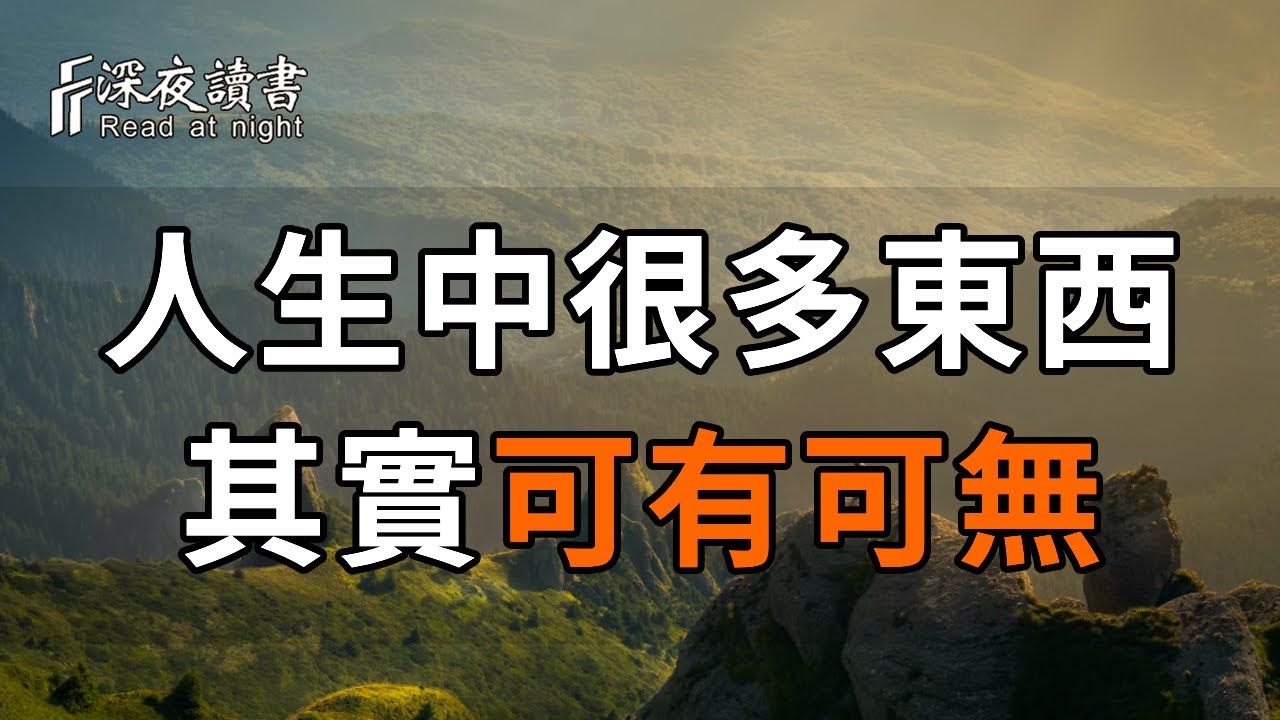 上了年紀才發現，人生中很多東西，其實是可有可無，千萬不要本末倒置！【深夜讀書】#深夜讀書 #情感 #晚年幸福 #晚年生活 #正能量