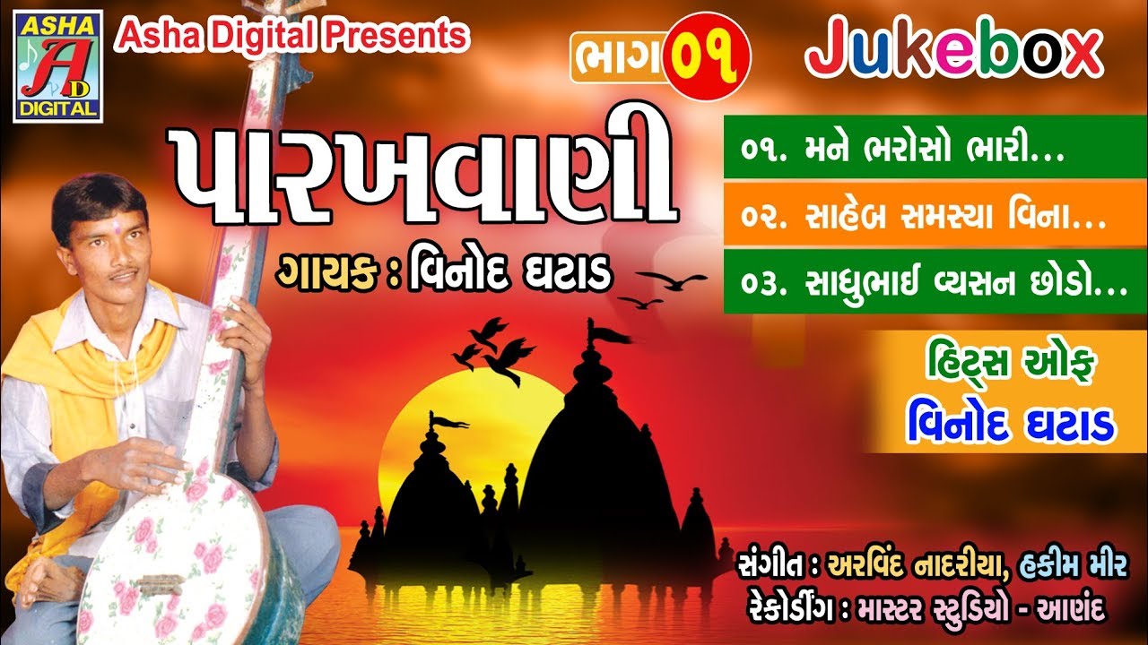 Vinod Ghatad Ni  Paarakhvaani VOL 1   Nonstop Audio Bhajan