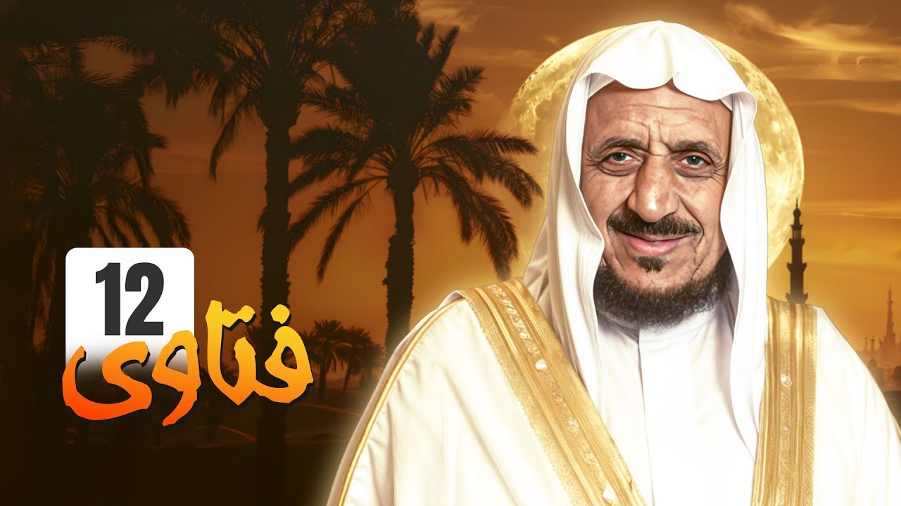 برنامج فتاوى - الحلقة 12: دليلك لفهم الدين الصحيح مع الشيخ عبدالله المصلح