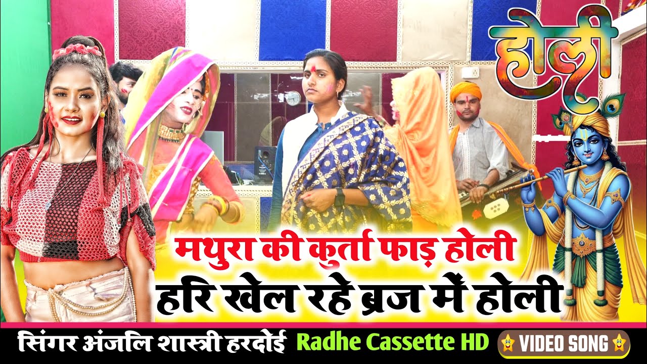 #holi_lokgeet #मथुरा_की_कुर्ता_फाड़_होली//हरि खेल रहे ब्रज में होली//सिंगर अंजलि शास्त्री//हरदोई