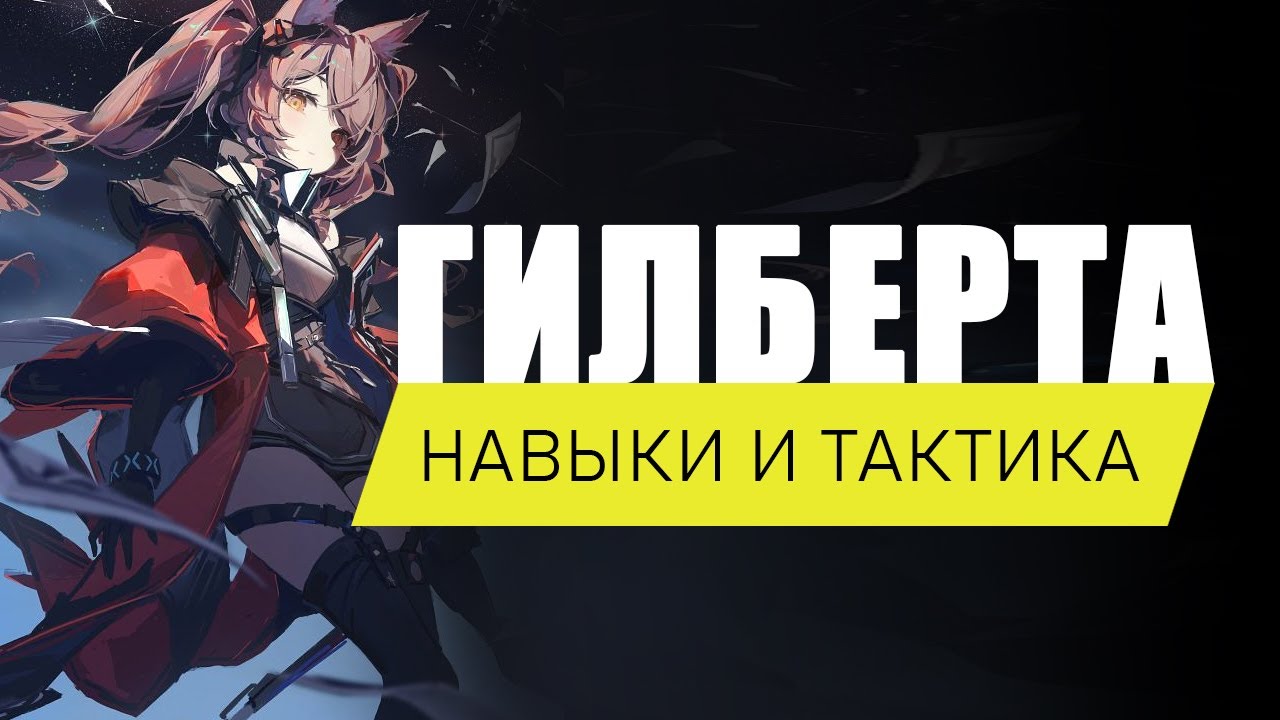 &laquo;Гилберта &mdash; обзор оперативника | Arknights: Endfield