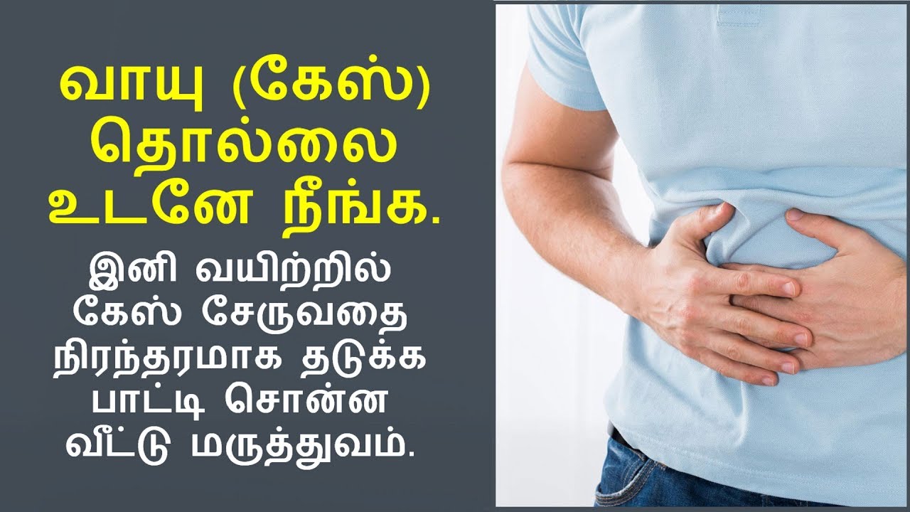 வாயு தொல்லை உடனே நீங்க பாட்டி வைத்தியம் | Gas trouble home remedy tamil
