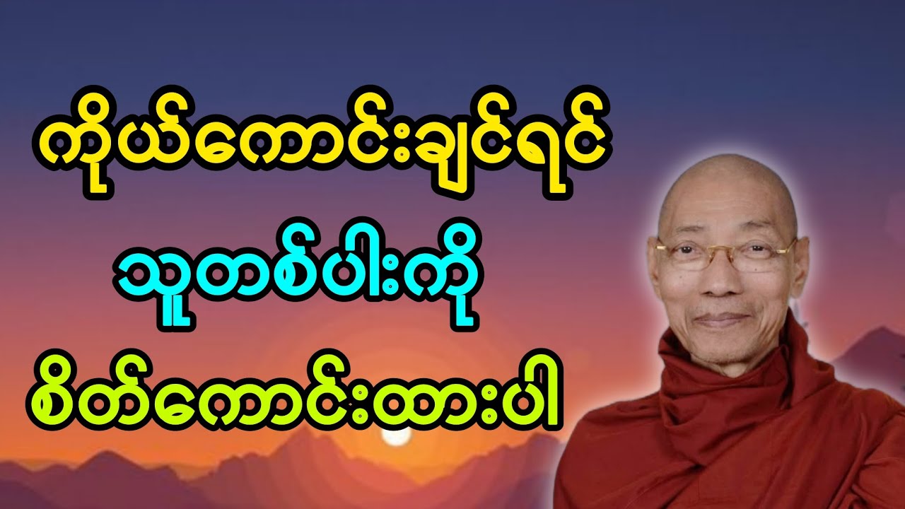 ကိုယ်ကောင်းချင်ရင် သူတစ်ပါးကို စိတ်ကောင်းထားပါ #တရားတော် 
