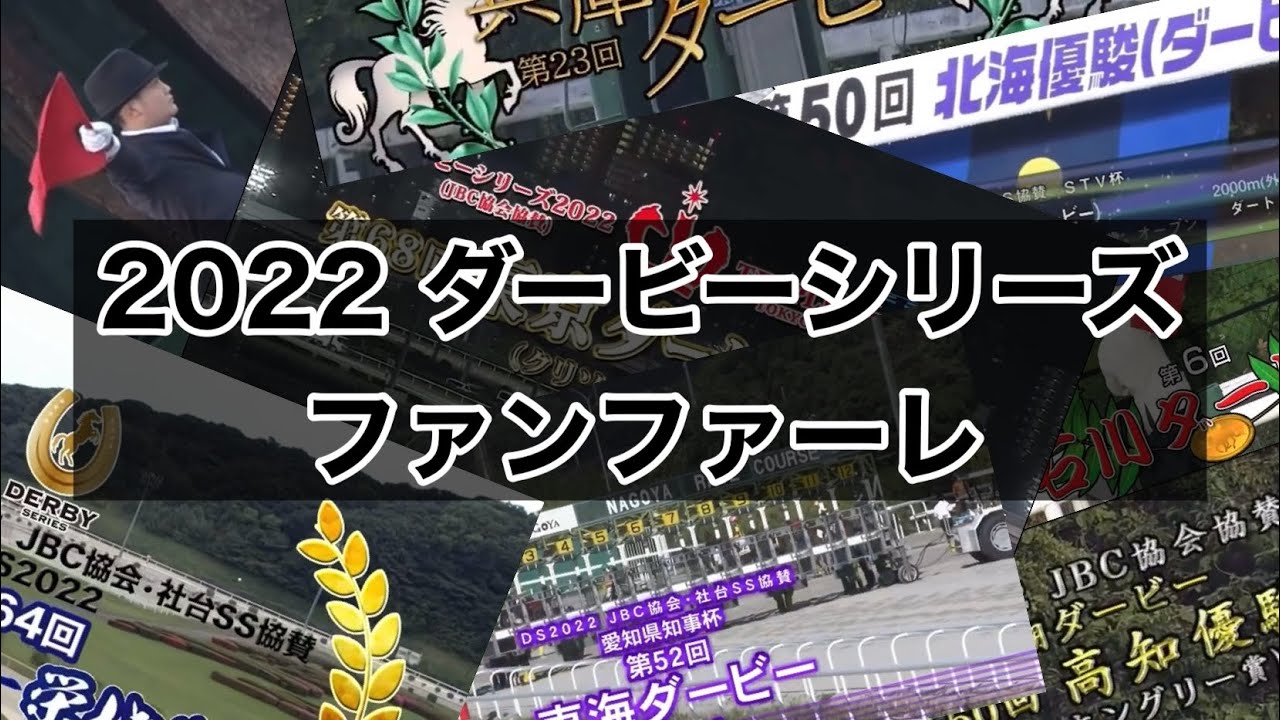 2022 ダービーシリーズ ファンファーレ