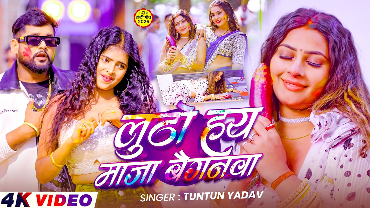 #Video - Luto Hai Maja Baiganwa - #Tuntun Yadav का इस बार का सबसे सुपरहिट - #Magahi holi Song 2026
