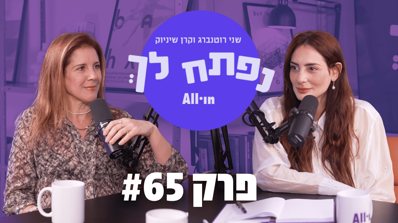 נפתח לך 65# | החיים במקטעים