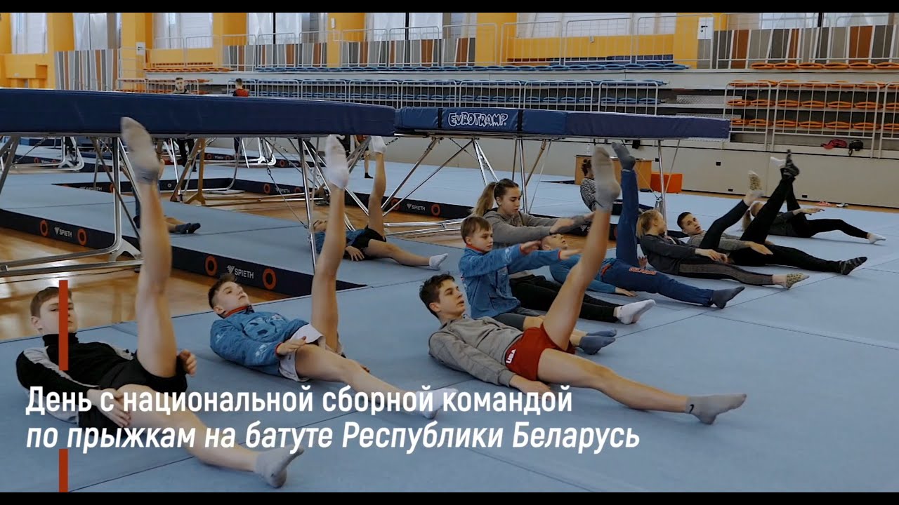 День с национальной сборной командой по Прыжкам на батуте Республики Беларусь