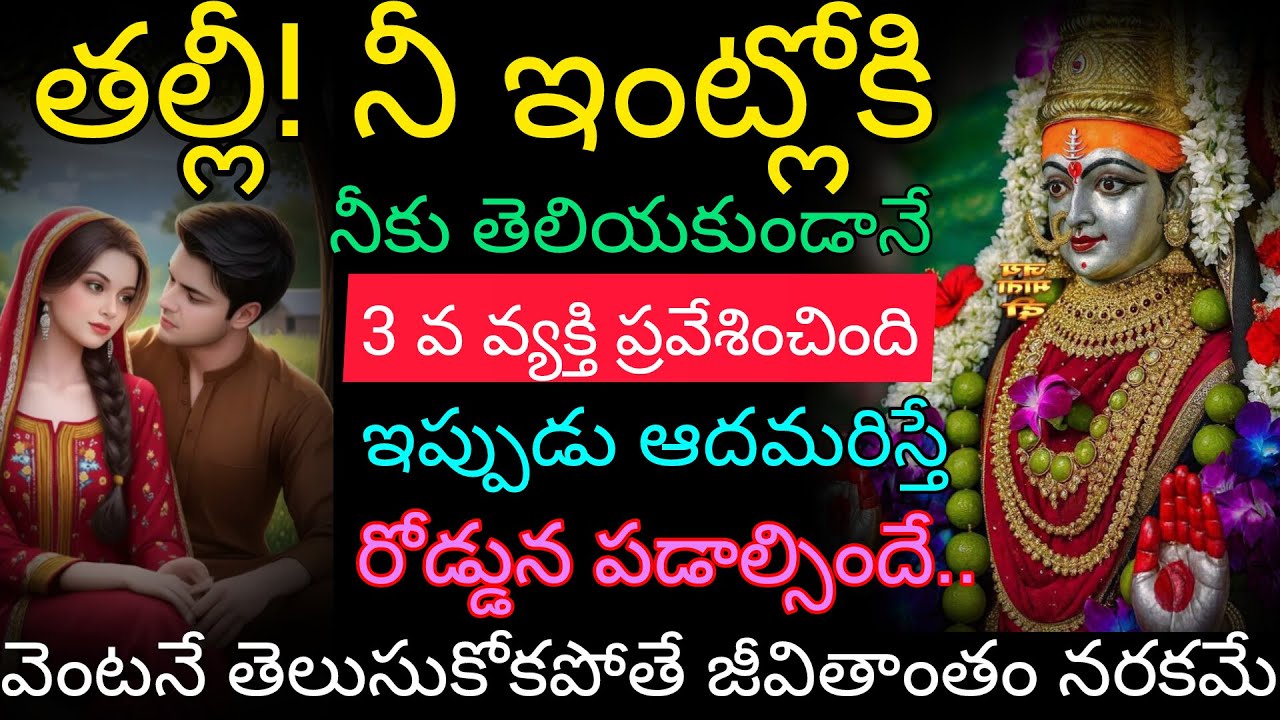 నీ ఇంట్లోకి నీకు తెలియకుండా 3 వ్యక్తి ప్రవేశిస్తుంటే నువ్వు చూస్తూ ఆదమరిస్తే ఎలా?ఎవరు వెంటనే తెలుసు.