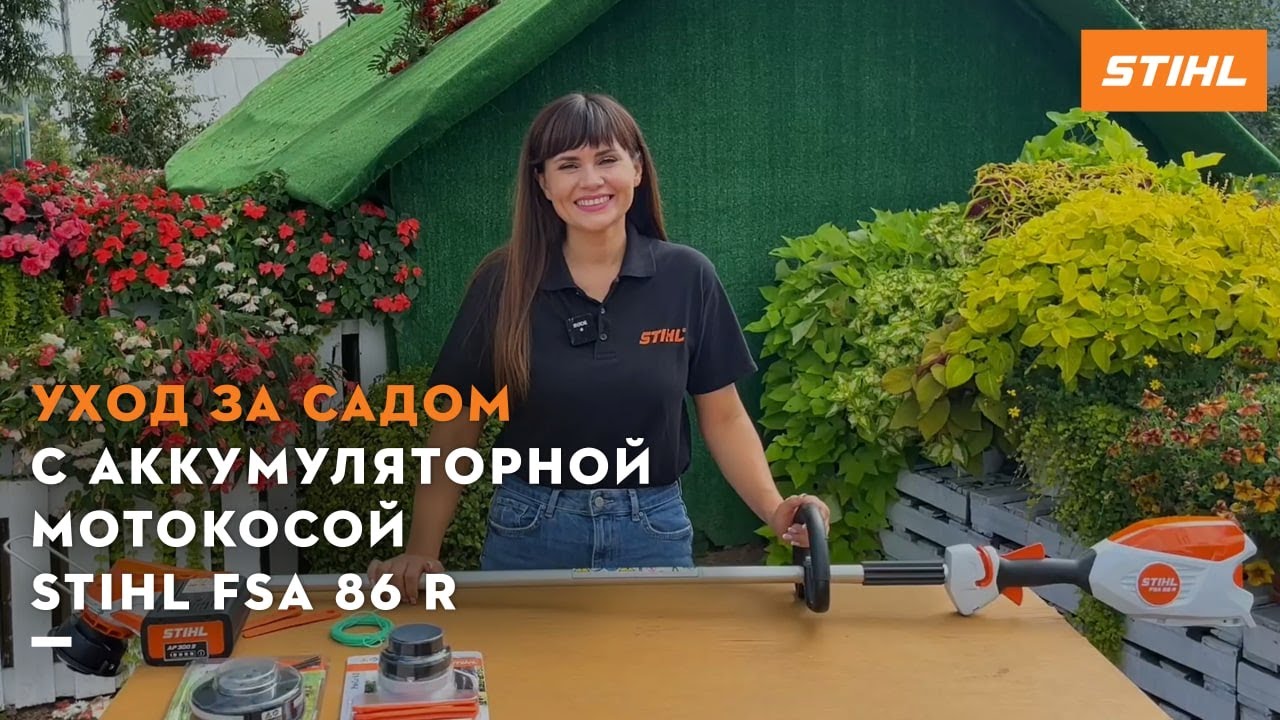 Уход за садом с аккумуляторной мотокосой STIHL FSA 86 R