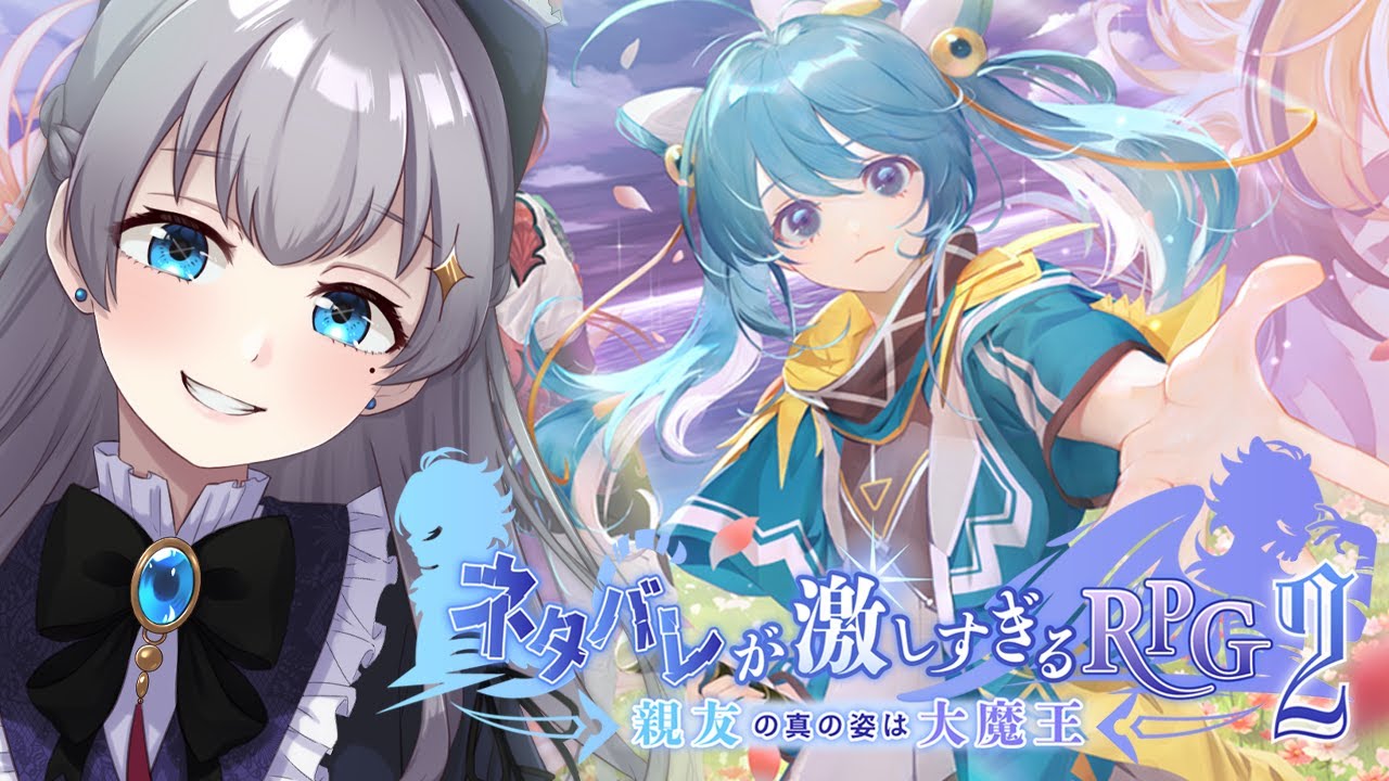 【ネタバレが激しすぎるrpg2―親友の真の姿は大魔王―】ついに待望の第2弾！親友の真の姿は何なんだ…！？【初見さん歓迎】