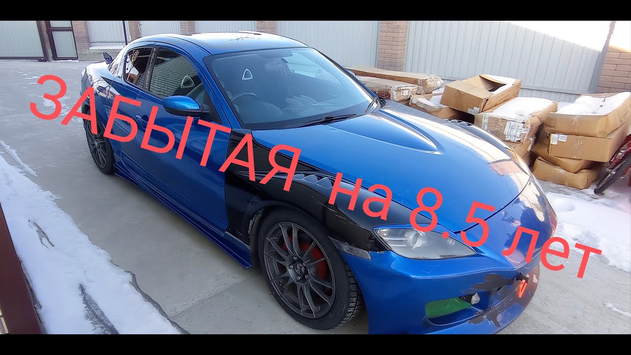 Восстановление после утилизации Mazda RX-8 и оживление после 8.5 лет простоя.