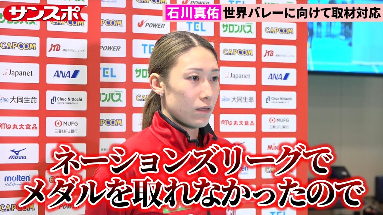 【バレー】女子日本代表主将・石川真佑、世界選手権で15年ぶりメダル獲得目指す