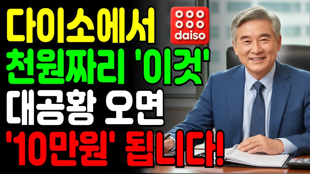 다이소에서 '천원'하는 이것, 대공황 오면 '10만원' 넘게 떡상합니다! (지금 당장 쟁여두세요)