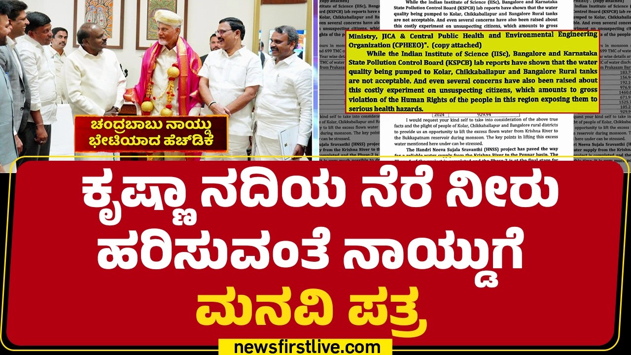 HNSS Project  : ಗುಡ್ ನ್ಯೂಸ್ ನೀಡ್ತಾರಾ ಆಂಧ್ರ CM N Chandrababu Naidu? | Krishna River |Newsfirstkannada