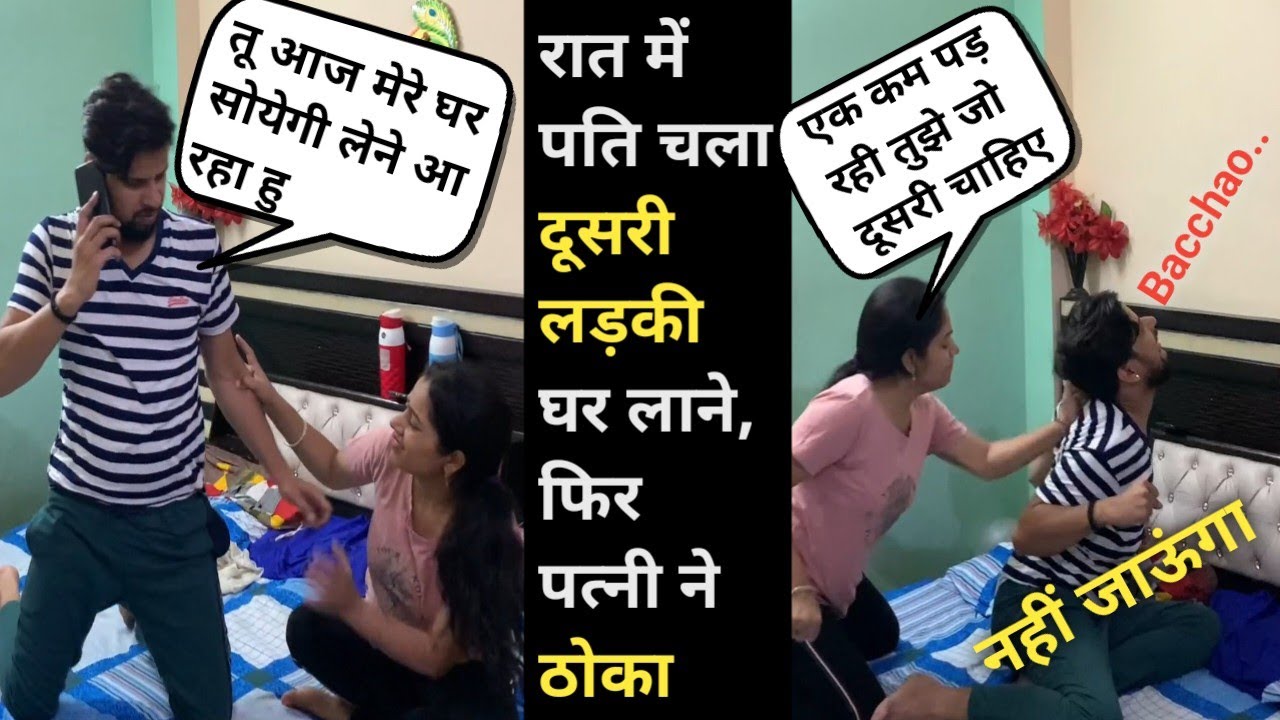 रात में पति चला दूसरी लड़की घर लाने, फिर पत्नी ने ठोका II Prank On Wife Gone Wrong II Jims Kash