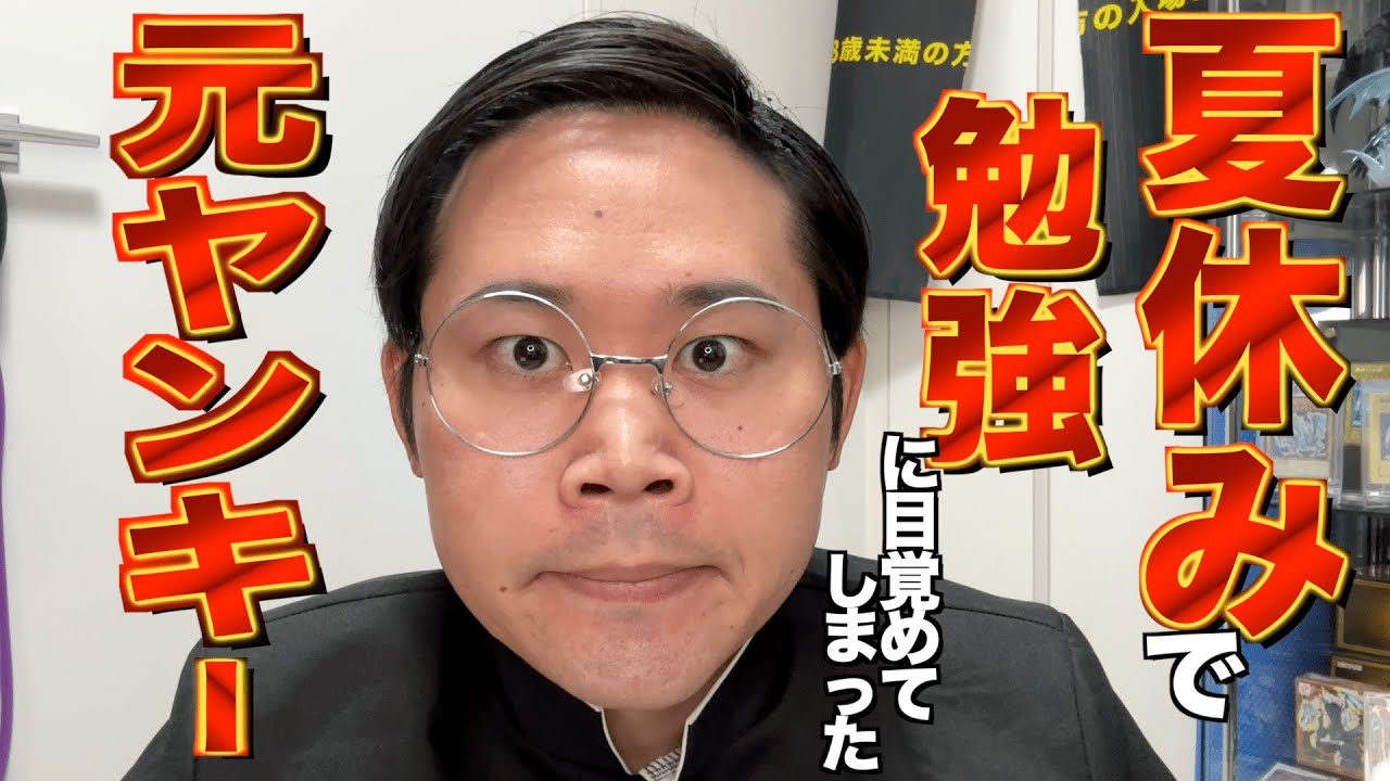 夏休みの間にガリ勉化してしまっていた元ヤンキー