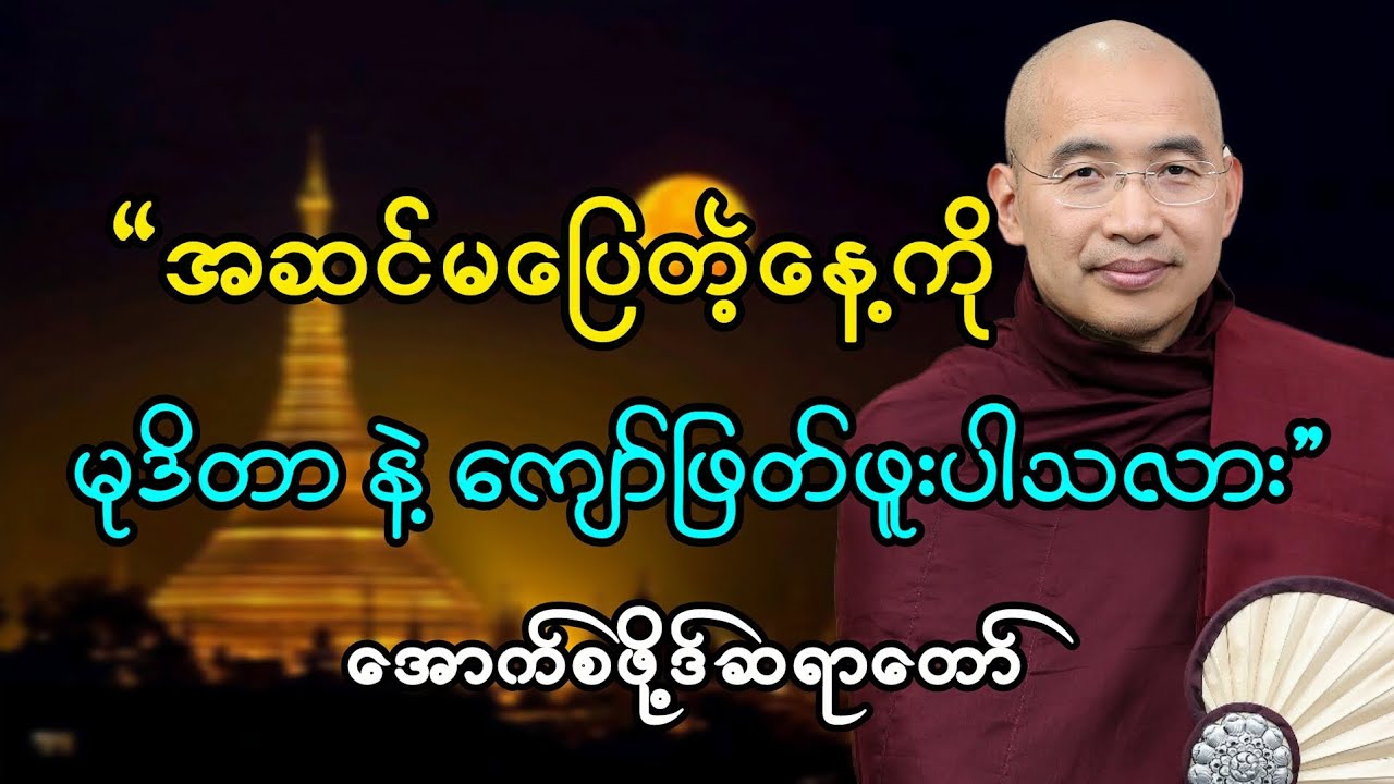 ခက်ခဲတဲ့နေ့ကို မုဒိတာရဲ့အင်အားနဲ့ကျော်ဖြတ်ခြင်း #အောက်စဖို့ဒ်ဆရာတော် #တရားတော်
