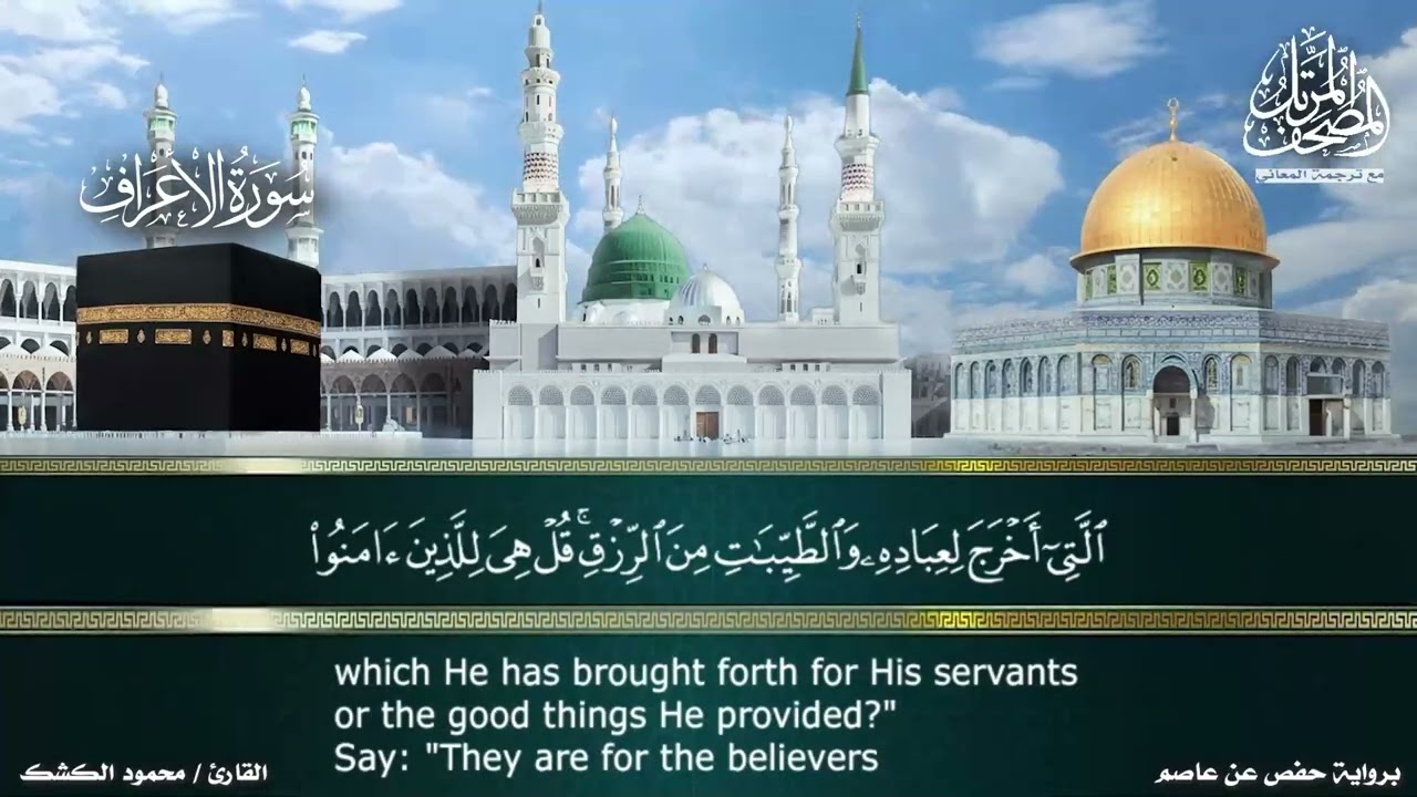 سورة الأعراف - برواية حفص عن عاصم من طريق الشاطبية - مع ترجمة المعاني - بصوت القارئ/ محمود الكشك