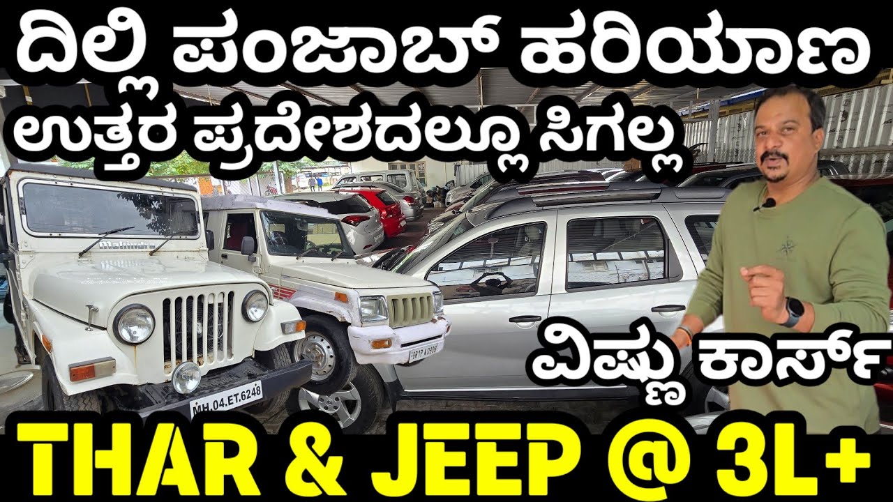 ಗುರು ದಿಲ್ಲಿ & ಹರಿಯಾಣದಲ್ಲೂ ಈ ಬೆಲೆಯಲ್ಲಿ ಸಿಗಲ್ಲ! 800 ಕೂಡ ಇದೆ #vishnucars #usedcars #secondhandcars