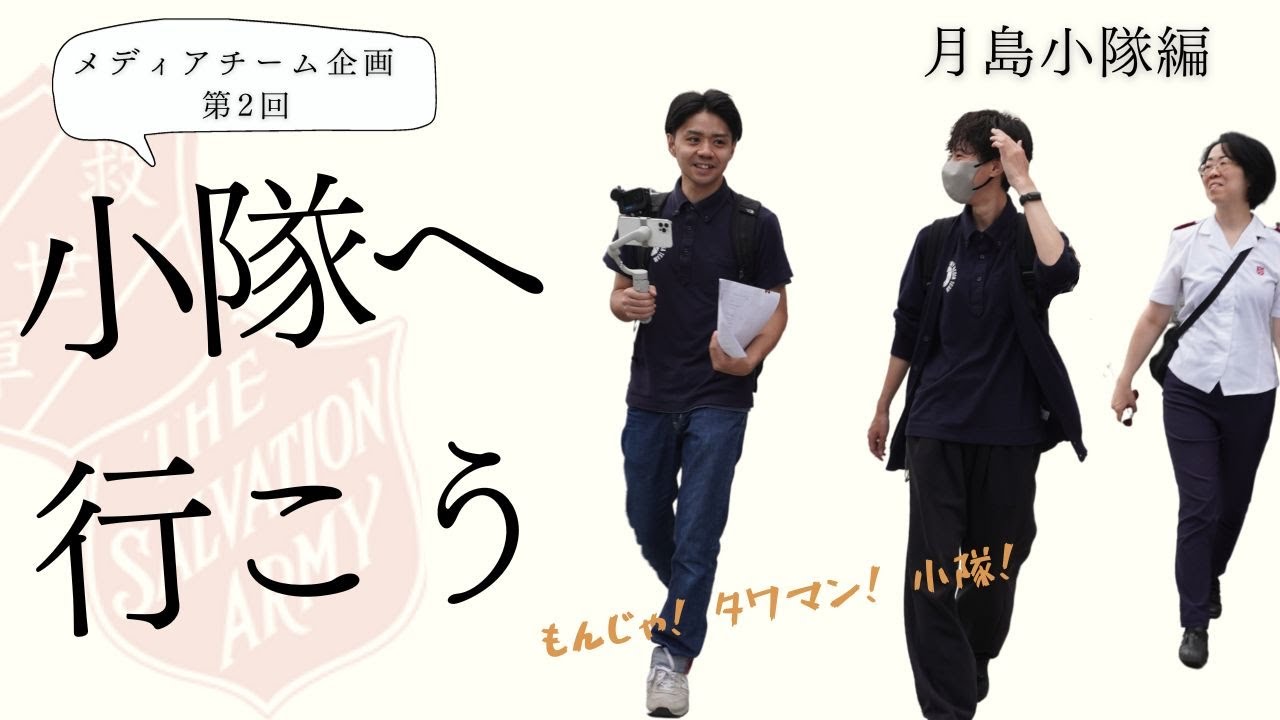 【小隊へ行こう！】月島小隊編：古くて新しいまち、月島！？(第2回)
