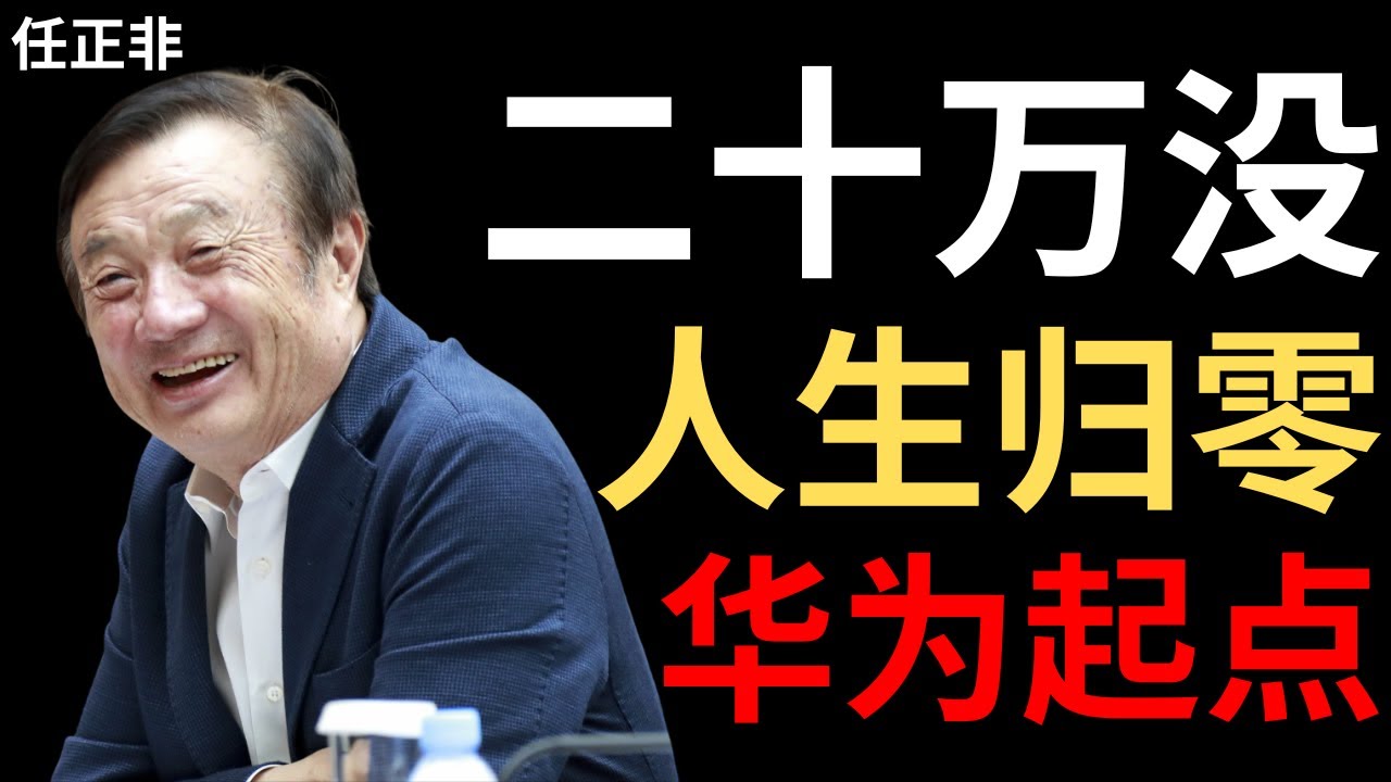 【任正非】1992年我在火车上被骗走全部货款——那一夜我想过自杀