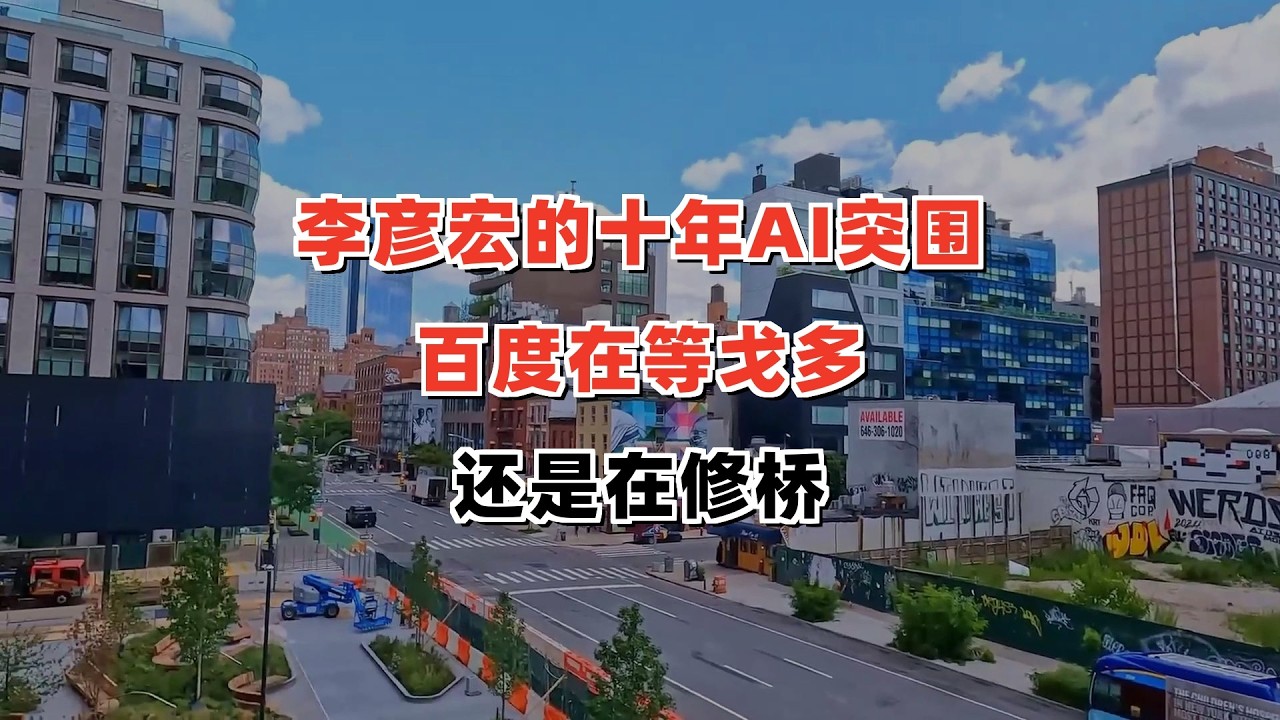 李彦宏的十年AI突围：百度在等戈多，还是在修桥？
