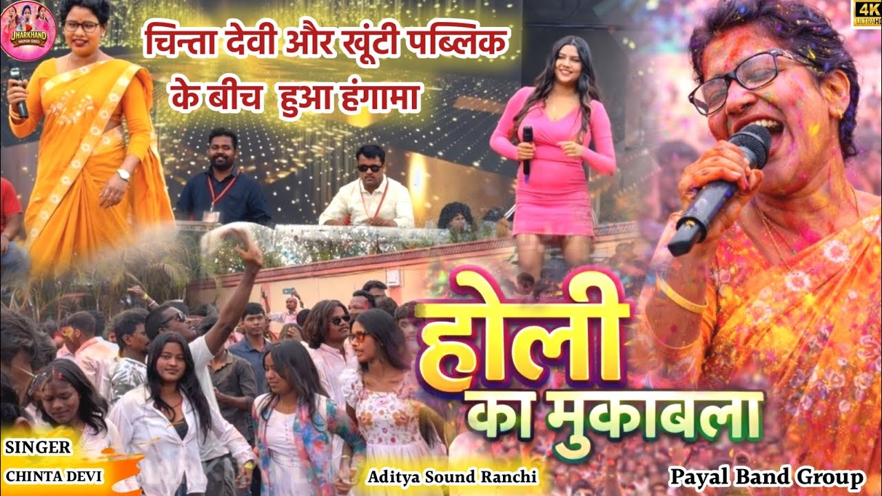 🔥रंग अबीरखेलब अबकी दूई दिन|सिंगर चिंता देवी खूँटी होली समारोह में लड़कियों को झूमा दी Nagpuri video 