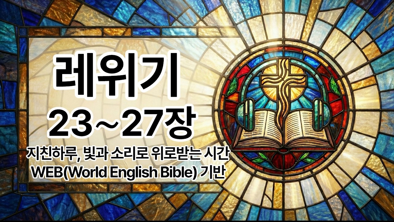 레위기 23-27장, 66권, 1,189장 성경, 하루 20분으로 1독