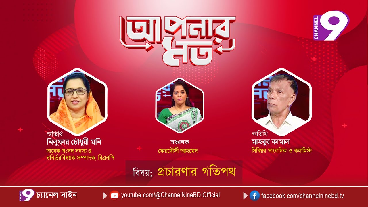 প্রচারণার গতিপথ | আপনার মত | নিলুফার চৌধুরী মনি | মাহবুব কামাল |  Aponar Mot LIVE