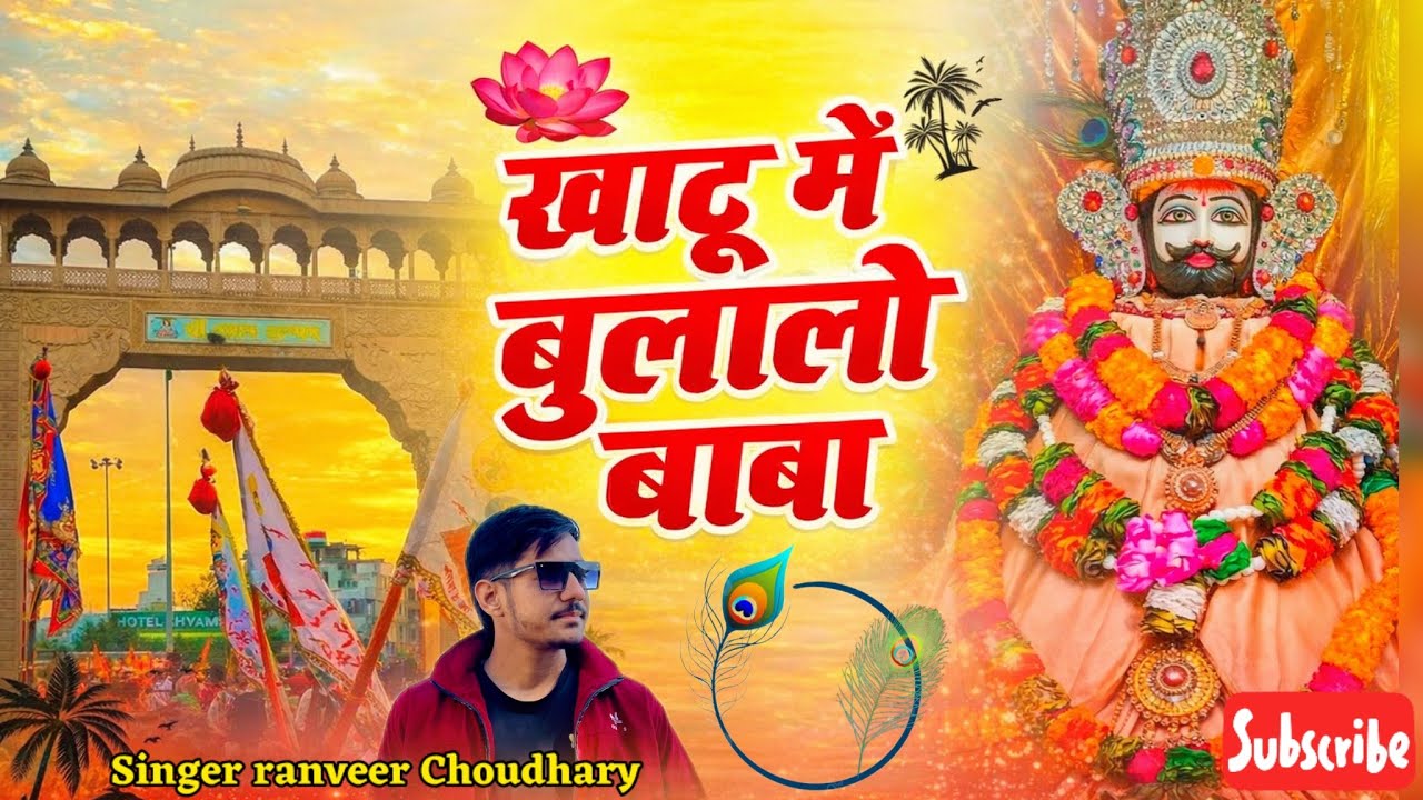 खाटू में बूलालो बाबा || khatu me bulalo baba || shyam baba newsong #song #shyambaba #shyambaba #song