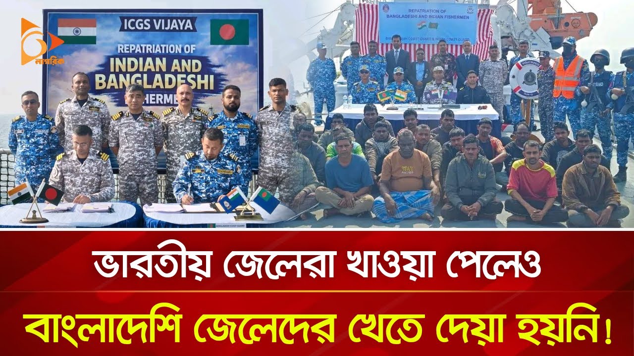 মোংলায় বাংলাদেশ ও ভারতীয় কোস্ট গার্ডের তত্ত্বাবধানে বন্দি বিনিময় | Nagorik TV