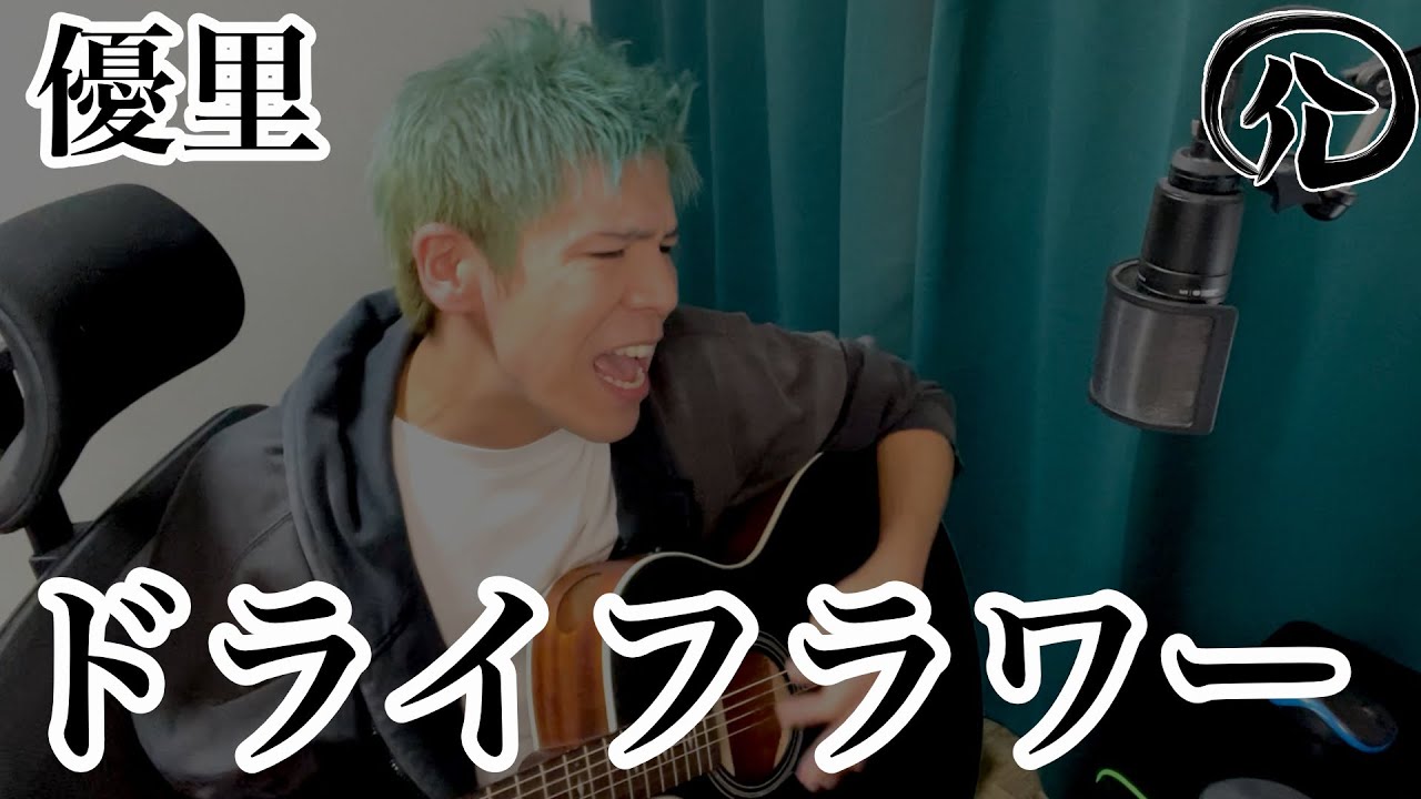 ドライフラワー/優里