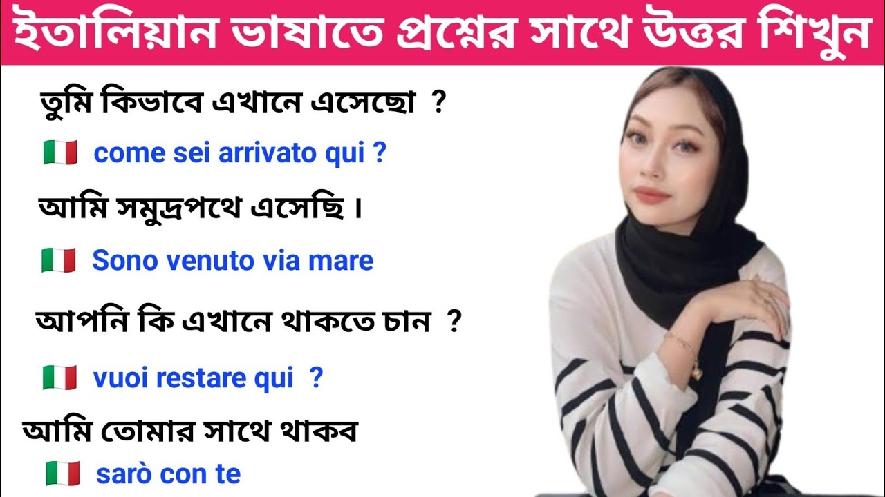 ইতালিয়ান ভাষাতে প্রশ্নের সাথে উত্তর দেওয়া শিখুন। ইতালির ভাষাতে কথোপকথন করা শিখুন italian Vasa Bangla