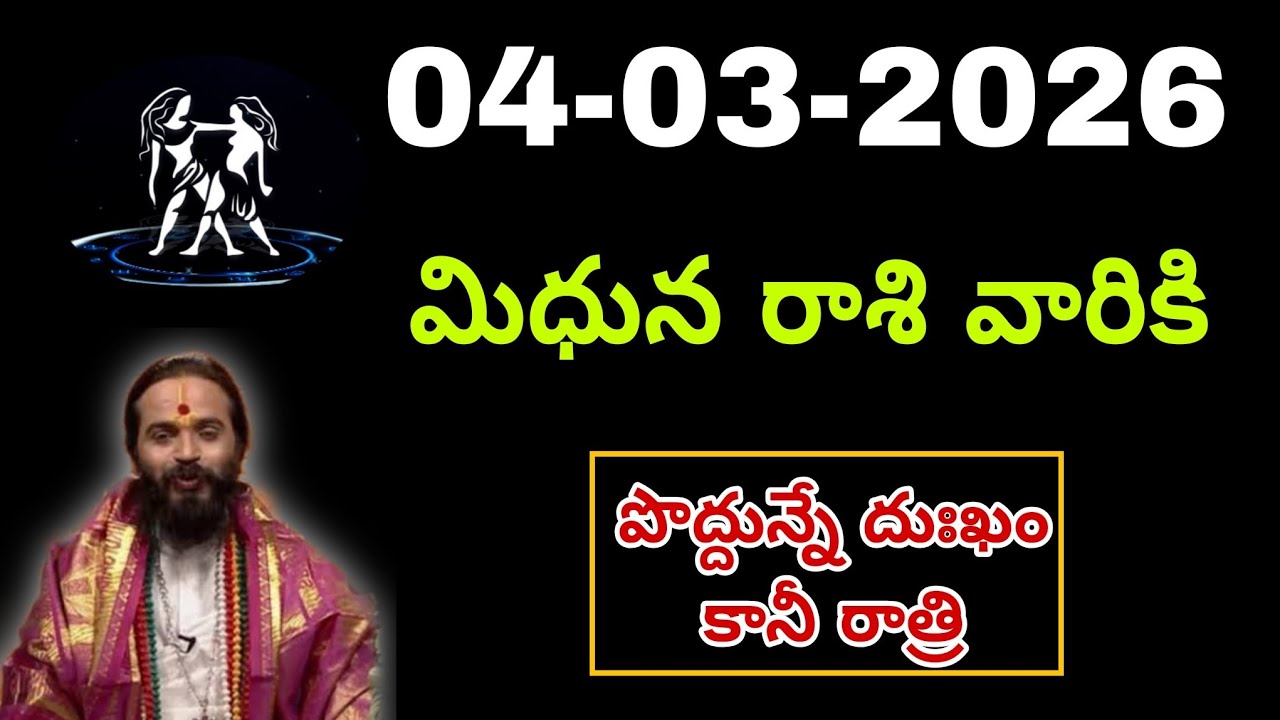 మార్చి 04th బుధవారం మిధున రాశికి జరిగేది తెలిస్తే షాక్ అవుతారు #mithunarasiphalalu