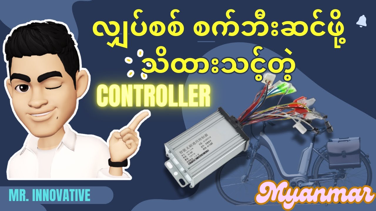 လျှပ်စစ် စက်ဘီးဆင်ဖို့ သိထားရမယ့် controller ကဒ်များအကြောင်း