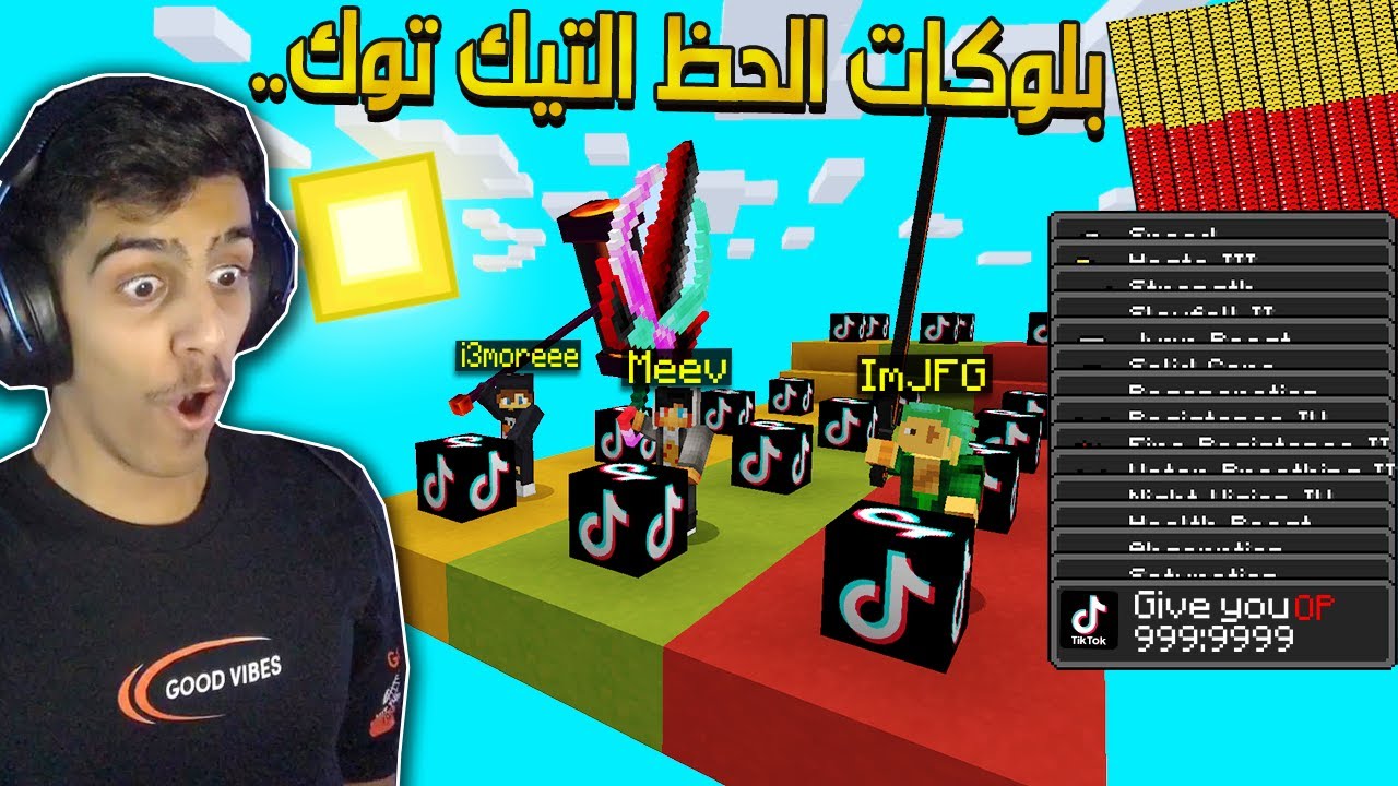 طريق البلوكات الحظ التيك توك 🛸 , انصدمنا من قوة الاغراض🤣😂 ( مع عموري وميف )