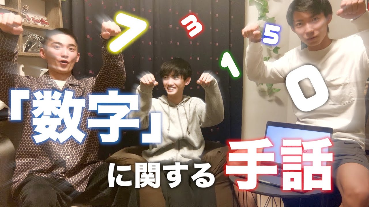 【手話「数字」】一十百千万億ちょおおおおお！！！