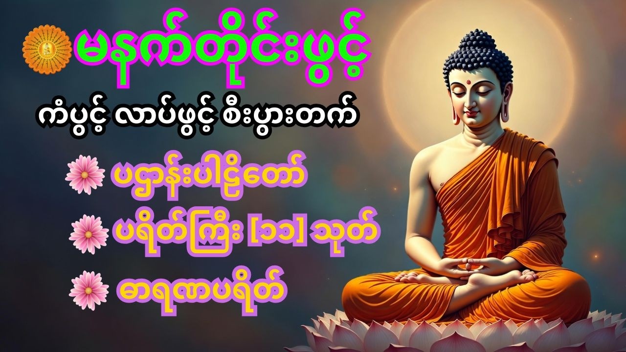 Buddhist area - ဗုဒ္ဓရပ်ဝန်း Live Stream