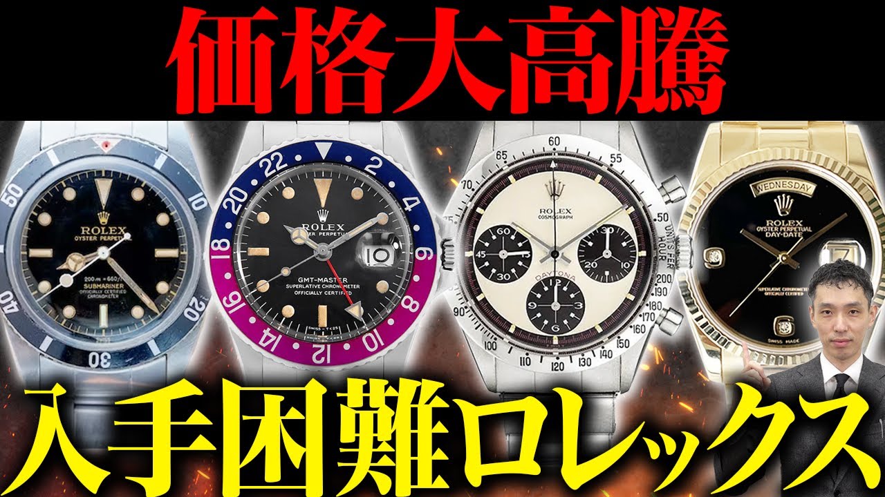 【総集編】入手困難な激レアロレックスを査定のプロ木村健一が解説